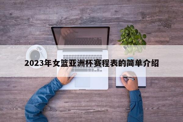 2023年女篮亚洲杯赛程表的简单介绍