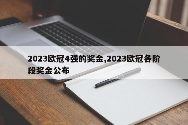 2023欧冠4强的奖金,2023欧冠各阶段奖金公布