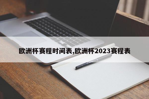 欧洲杯赛程时间表,欧洲杯2023赛程表