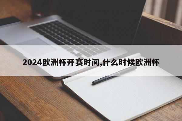 2024欧洲杯开赛时间,什么时候欧洲杯