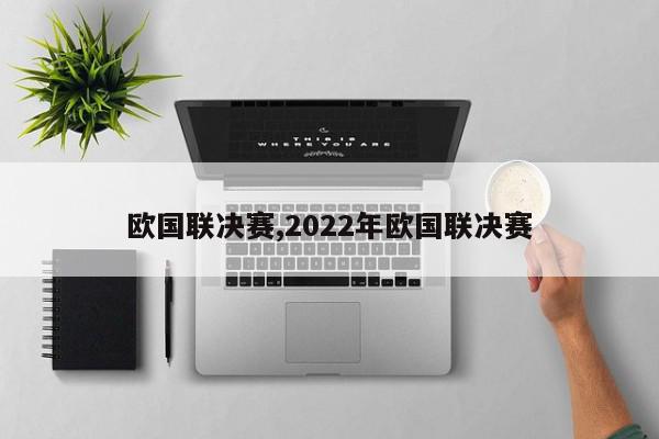 欧国联决赛,2022年欧国联决赛