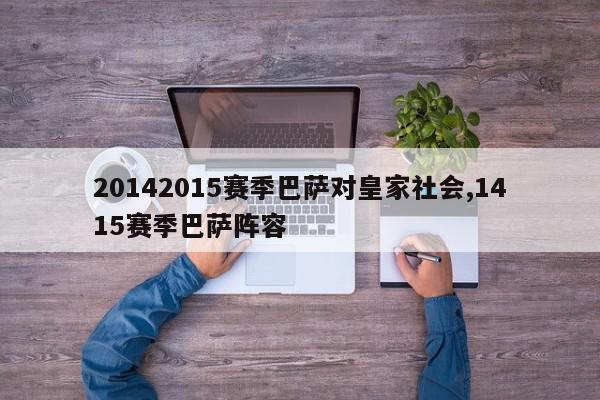 20142015赛季巴萨对皇家社会,1415赛季巴萨阵容