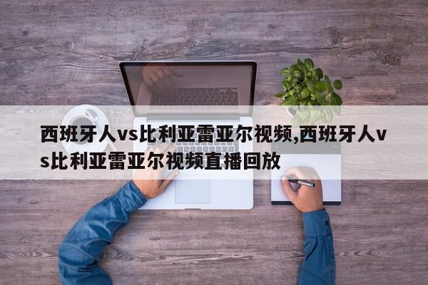 西班牙人vs比利亚雷亚尔视频,西班牙人vs比利亚雷亚尔视频直播回放