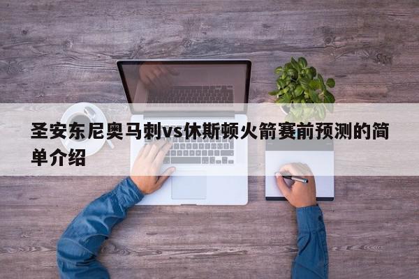 圣安东尼奥马刺vs休斯顿火箭赛前预测的简单介绍