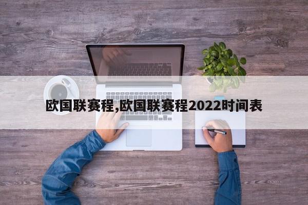 欧国联赛程,欧国联赛程2022时间表