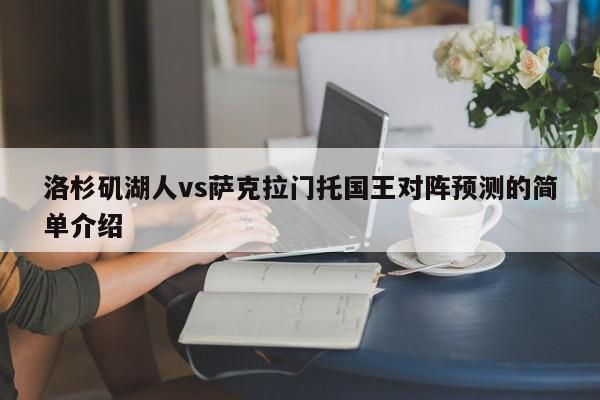 洛杉矶湖人vs萨克拉门托国王对阵预测的简单介绍