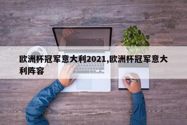 欧洲杯冠军意大利2021,欧洲杯冠军意大利阵容