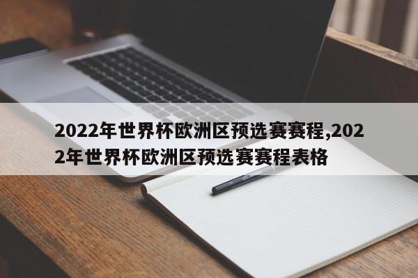 2022年世界杯欧洲区预选赛赛程,2022年世界杯欧洲区预选赛赛程表格