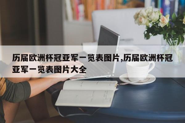 历届欧洲杯冠亚军一览表图片,历届欧洲杯冠亚军一览表图片大全