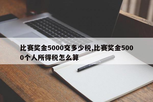 比赛奖金5000交多少税,比赛奖金5000个人所得税怎么算