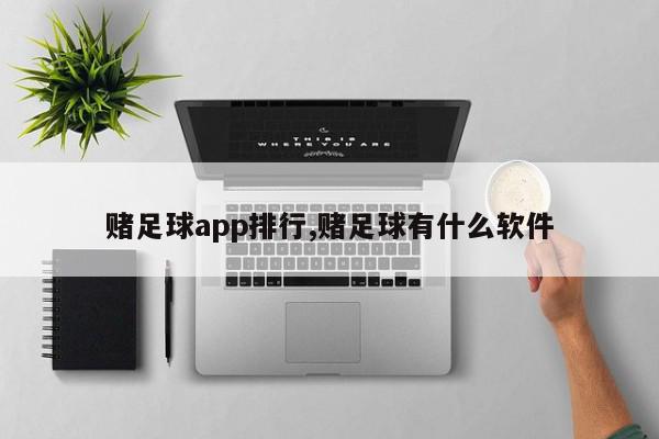 赌足球app排行,赌足球有什么软件