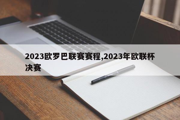 2023欧罗巴联赛赛程,2023年欧联杯决赛