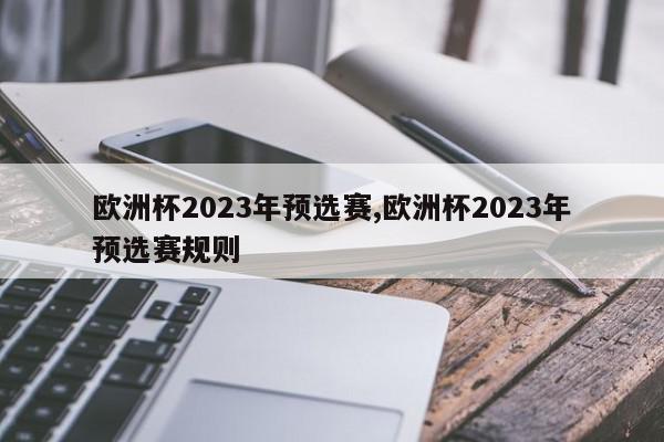 欧洲杯2023年预选赛,欧洲杯2023年预选赛规则