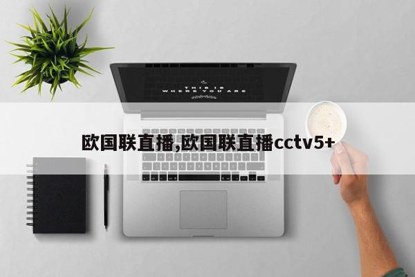 欧国联直播,欧国联直播cctv5+