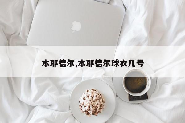 本耶德尔,本耶德尔球衣几号