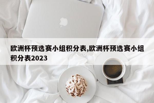 欧洲杯预选赛小组积分表,欧洲杯预选赛小组积分表2023