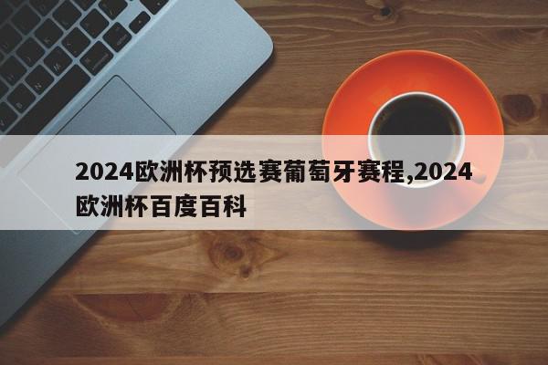 2024欧洲杯预选赛葡萄牙赛程,2024欧洲杯百度百科