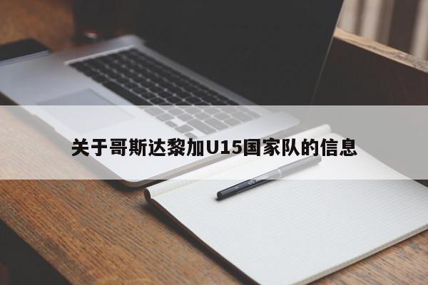 关于哥斯达黎加U15国家队的信息