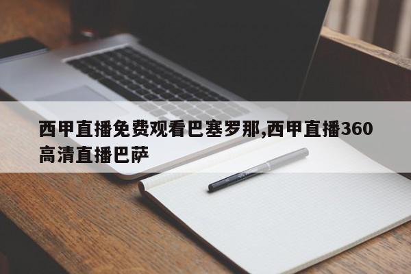 西甲直播免费观看巴塞罗那,西甲直播360高清直播巴萨