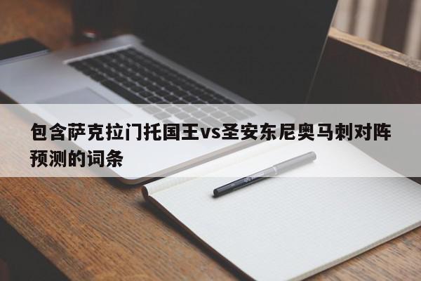 包含萨克拉门托国王vs圣安东尼奥马刺对阵预测的词条