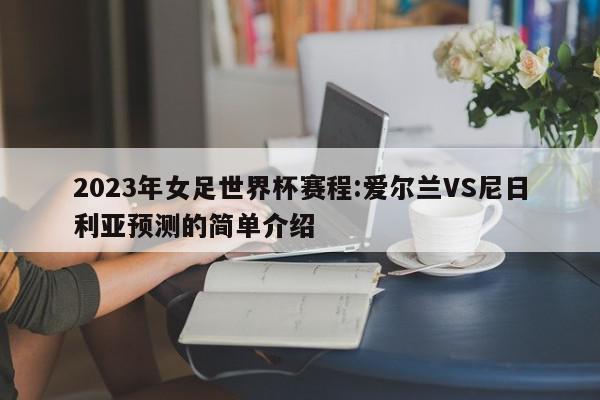 2023年女足世界杯赛程:爱尔兰VS尼日利亚预测的简单介绍