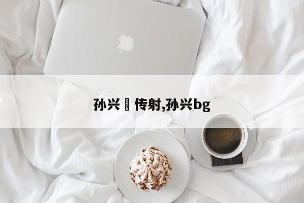 孙兴慜传射,孙兴bg