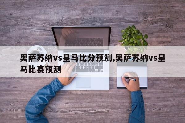 奥萨苏纳vs皇马比分预测,奥萨苏纳vs皇马比赛预测