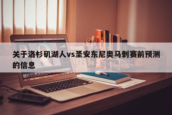 关于洛杉矶湖人vs圣安东尼奥马刺赛前预测的信息