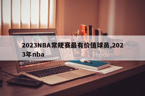 2023NBA常规赛最有价值球员,2023年nba