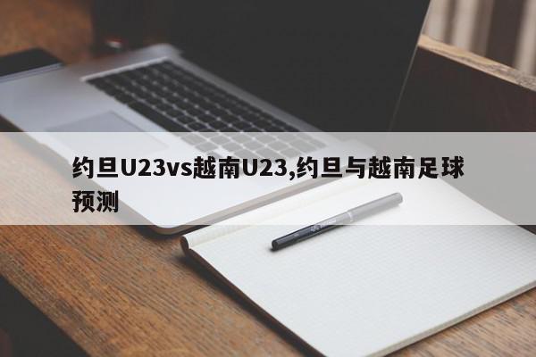 约旦U23vs越南U23,约旦与越南足球预测