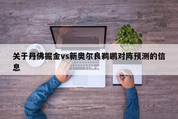 关于丹佛掘金vs新奥尔良鹈鹕对阵预测的信息