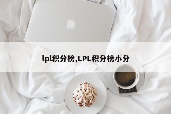 lpl积分榜,LPL积分榜小分