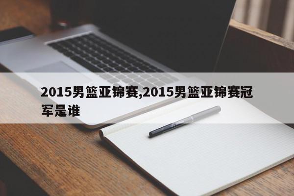 2015男篮亚锦赛,2015男篮亚锦赛冠军是谁