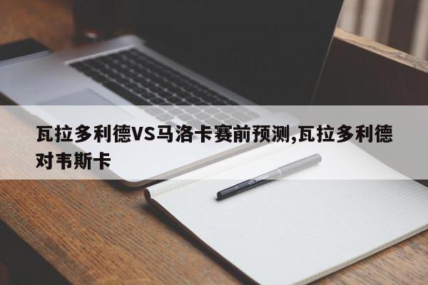 瓦拉多利德VS马洛卡赛前预测,瓦拉多利德对韦斯卡