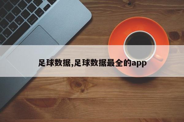 足球数据,足球数据最全的app