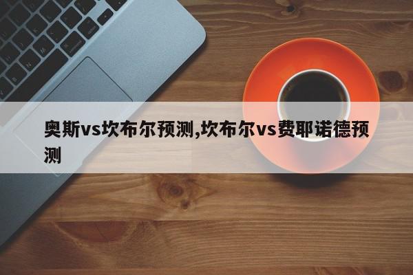 奥斯vs坎布尔预测,坎布尔vs费耶诺德预测