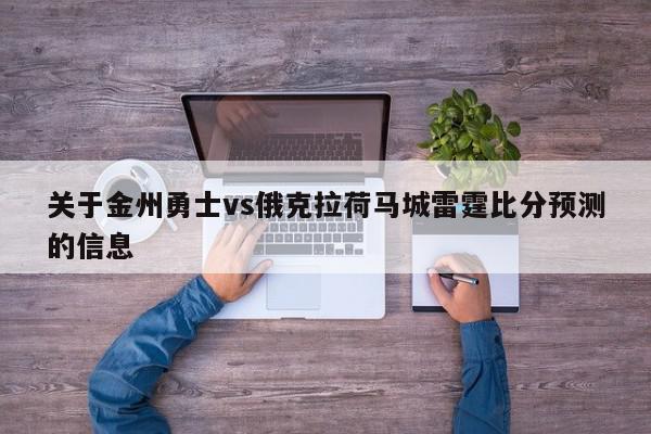 关于金州勇士vs俄克拉荷马城雷霆比分预测的信息