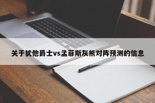 关于犹他爵士vs孟菲斯灰熊对阵预测的信息