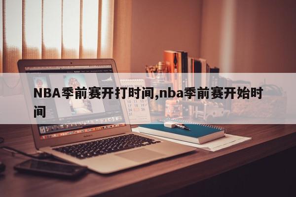 NBA季前赛开打时间,nba季前赛开始时间