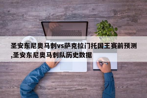 圣安东尼奥马刺vs萨克拉门托国王赛前预测,圣安东尼奥马刺队历史数据