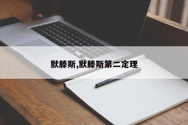 默滕斯,默滕斯第二定理