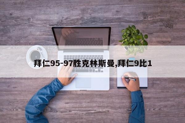 拜仁95-97胜克林斯曼,拜仁9比1