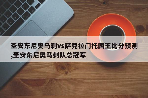 圣安东尼奥马刺vs萨克拉门托国王比分预测,圣安东尼奥马刺队总冠军