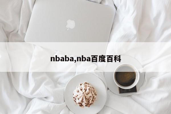 nbaba,nba百度百科