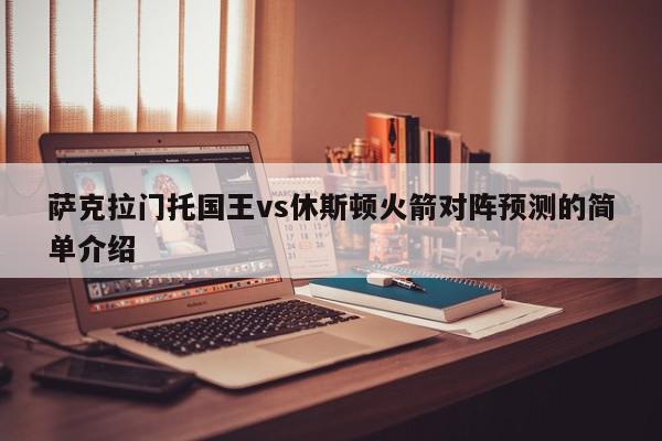 萨克拉门托国王vs休斯顿火箭对阵预测的简单介绍