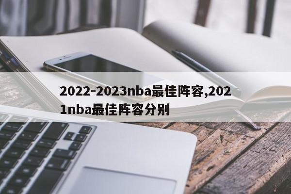 2022-2023nba最佳阵容,2021nba最佳阵容分别