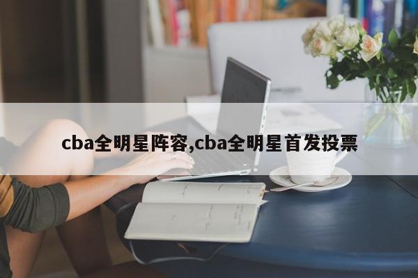 cba全明星阵容,cba全明星首发投票