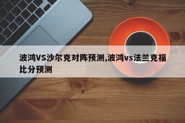 波鸿VS沙尔克对阵预测,波鸿vs法兰克福比分预测