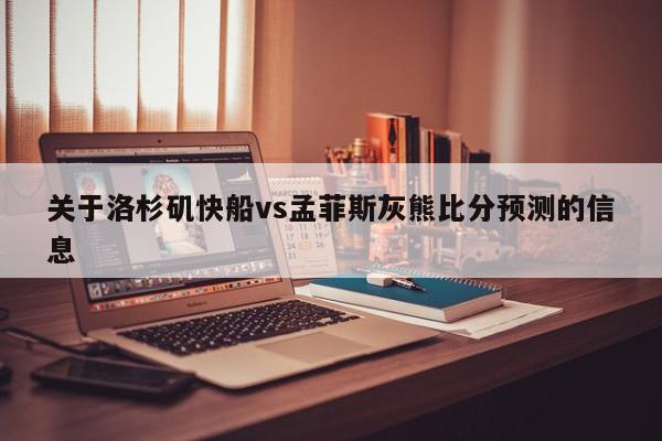 关于洛杉矶快船vs孟菲斯灰熊比分预测的信息