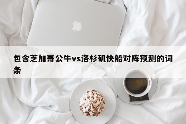 包含芝加哥公牛vs洛杉矶快船对阵预测的词条